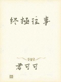 终极往事
