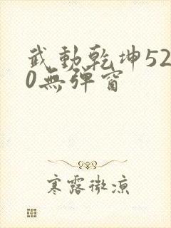 武动乾坤5200无弹窗