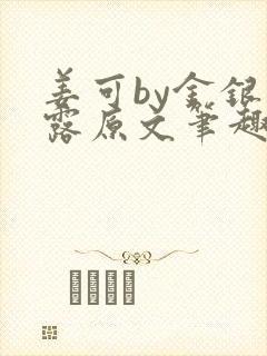 姜可by金银花露原文笔趣阁封面