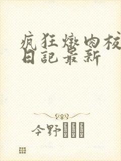 疯狂炖肉校花的日记最新