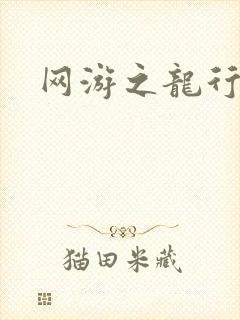网游之龙行天下