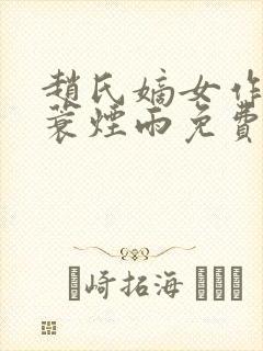 赵氏嫡女作者一蓑烟雨免费阅读