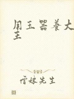 用玉器养大的公主封面