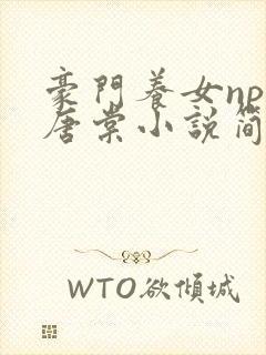 豪门养女npc唐棠小说简介