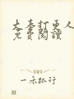 大奉打更人小说免费阅读