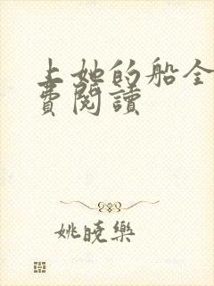 上她的船全文免费阅读