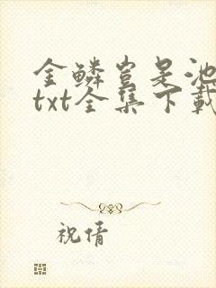 金鳞岂是池中物txt全集下载