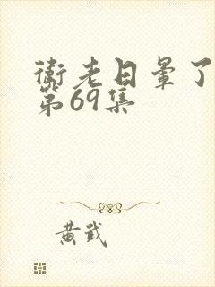 卫老日晕了淑蓉第69集