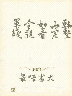 军令如山韩剧在线观看完整版