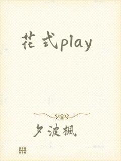 花式play