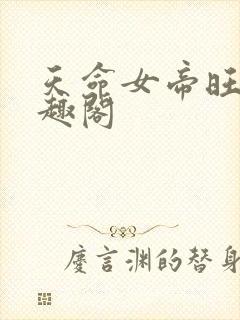 天命女帝旺夫笔趣阁