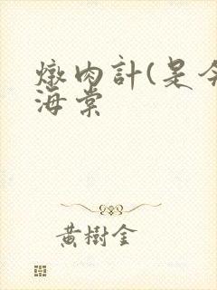 炖肉计(是今)海棠封面