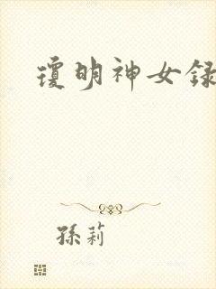 琼明神女录封面