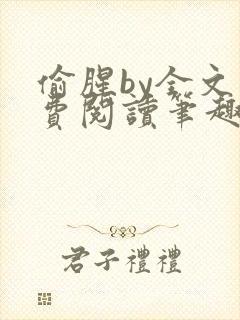 偷腥by全文免费阅读笔趣阁