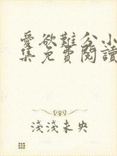 爱欲难分小说全集免费阅读