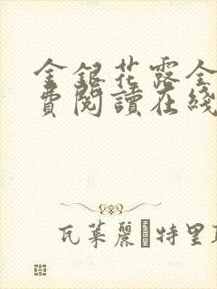 金银花露全文免费阅读在线笔趣阁