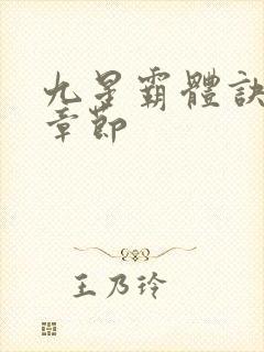 九星霸体诀最新章节封面