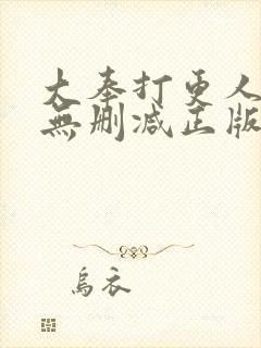 大奉打更人小说无删减正版在线阅读