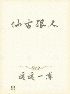 仙古狠人
