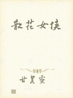 散花女侠封面
