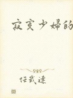 寂寞少妇的诱惑