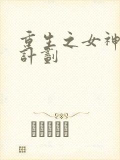 重生之女神养成计划