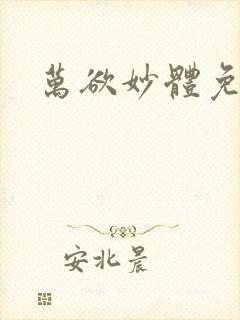 万欲妙体免费读