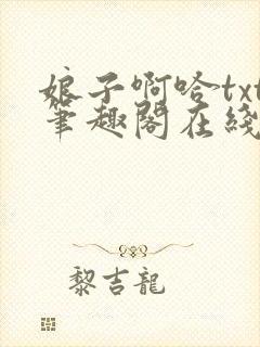 娘子啊哈txt笔趣阁在线阅读