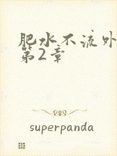 肥水不流外人田第2章