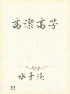 高洁高芳
