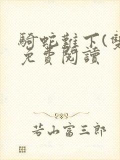 骑蛇难下(双)免费阅读封面