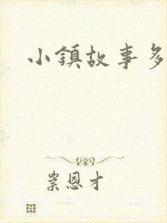 小镇故事多封面