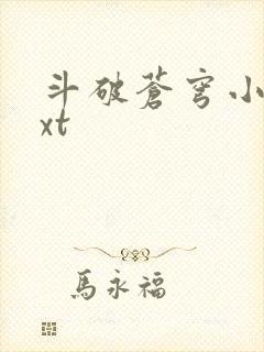 斗破苍穹小说txt
