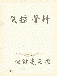 失控 骨科