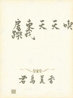 房东天天吃我奶躁我