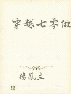 穿越七零做知青