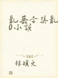 乱岳合集乱500小说封面