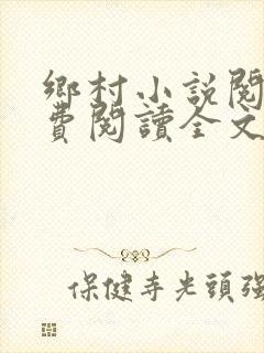 乡村小说阅读免费阅读全文