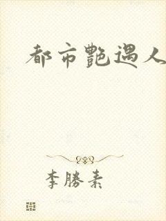 都市艳遇人生