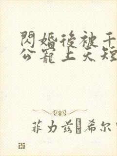 闪婚后被千亿老公宠上天短剧