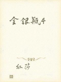 金银瓶4