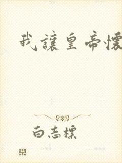 我让皇帝怀孕了