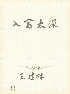 入禽太深封面