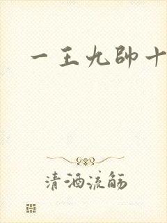 一王九帅十二宫