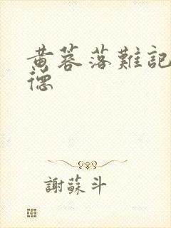 黄蓉落难记吕文德