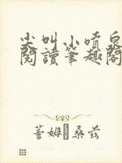 尖叫小喷泉免费阅读笔趣阁