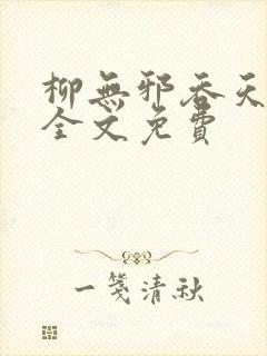 柳无邪吞天神鼎全文免费