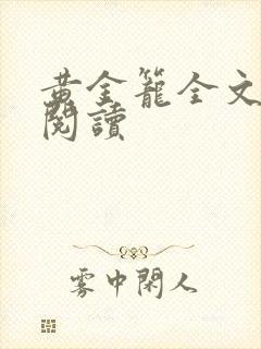 黄金笼全文免费阅读封面