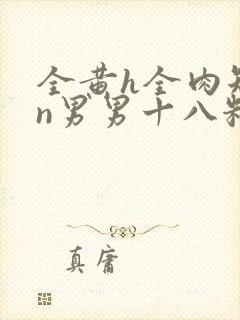 全黄h全肉短篇n男男十八籽