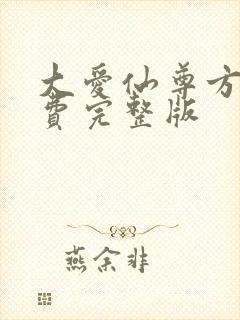 大爱仙尊方源免费完整版